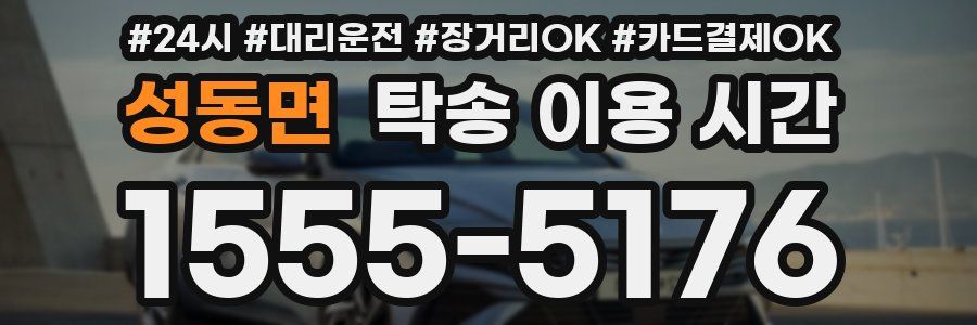 성동면 탁송 이용 시간