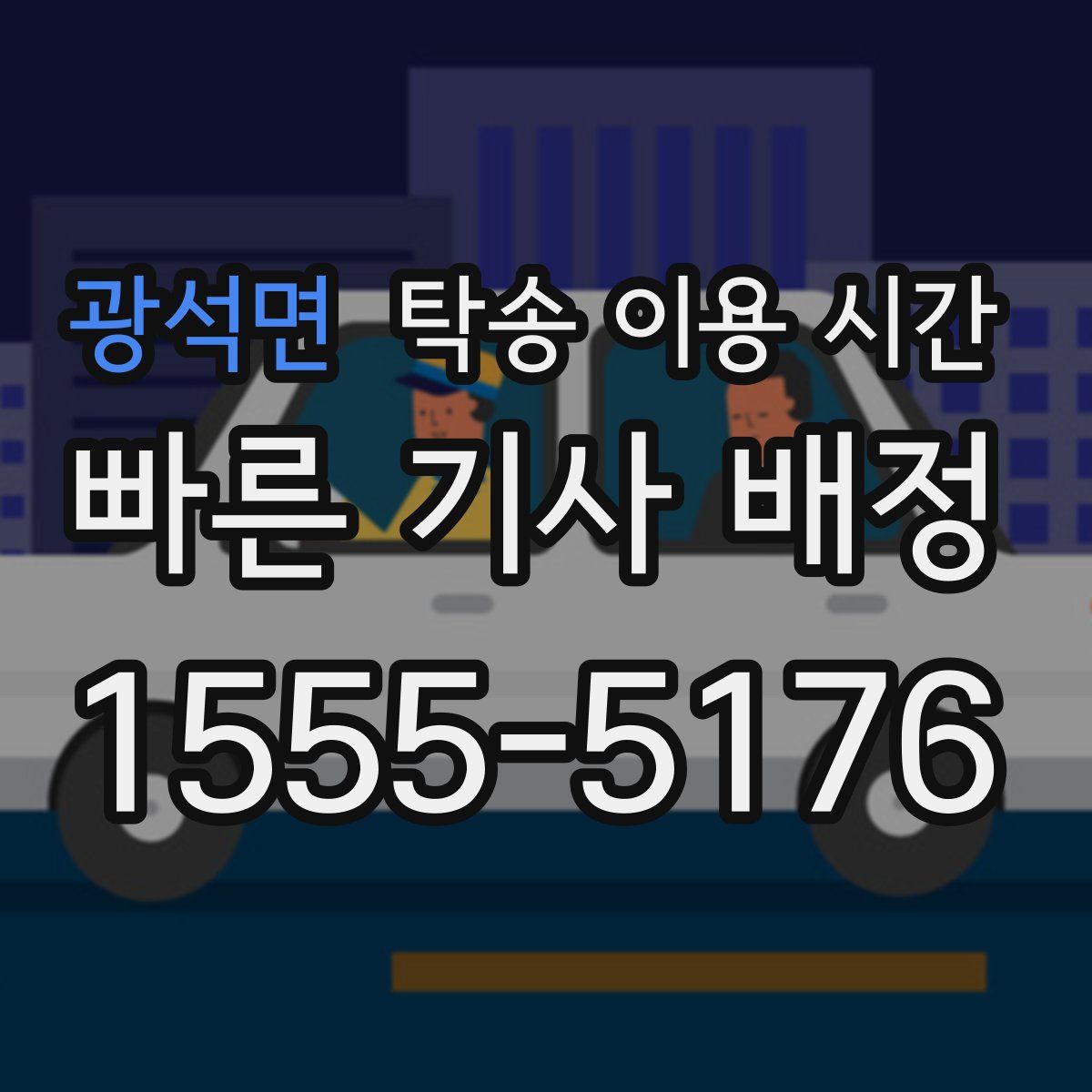 광석면 탁송 이용 시간