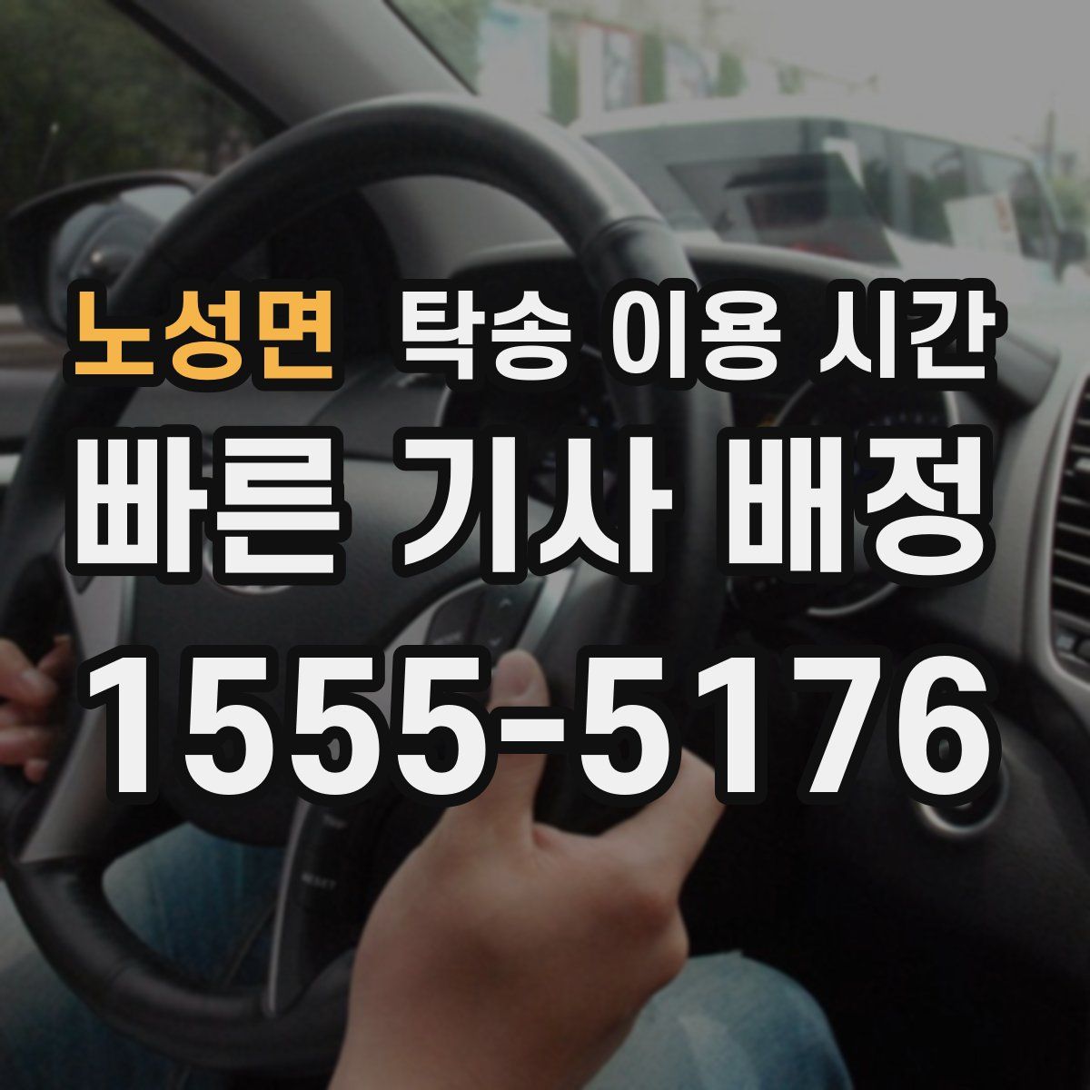 노성면 탁송 이용 시간