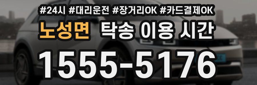 노성면 탁송 이용 시간