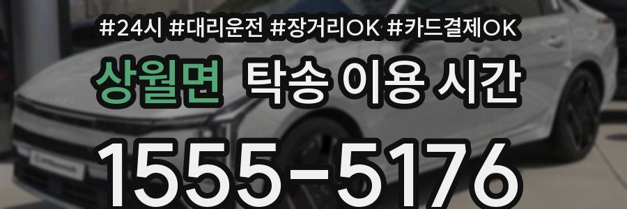 상월면 탁송 이용 시간