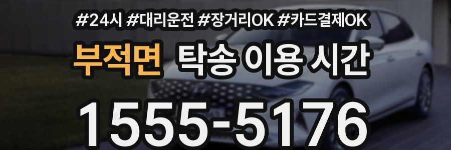 부적면 탁송 이용 시간