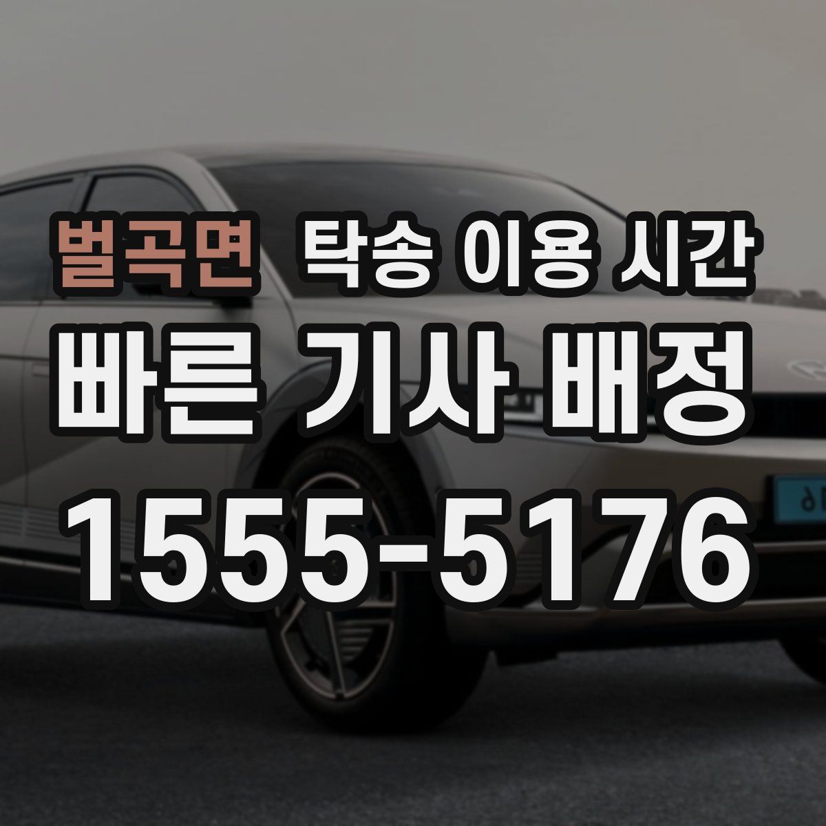 벌곡면 탁송 이용 시간