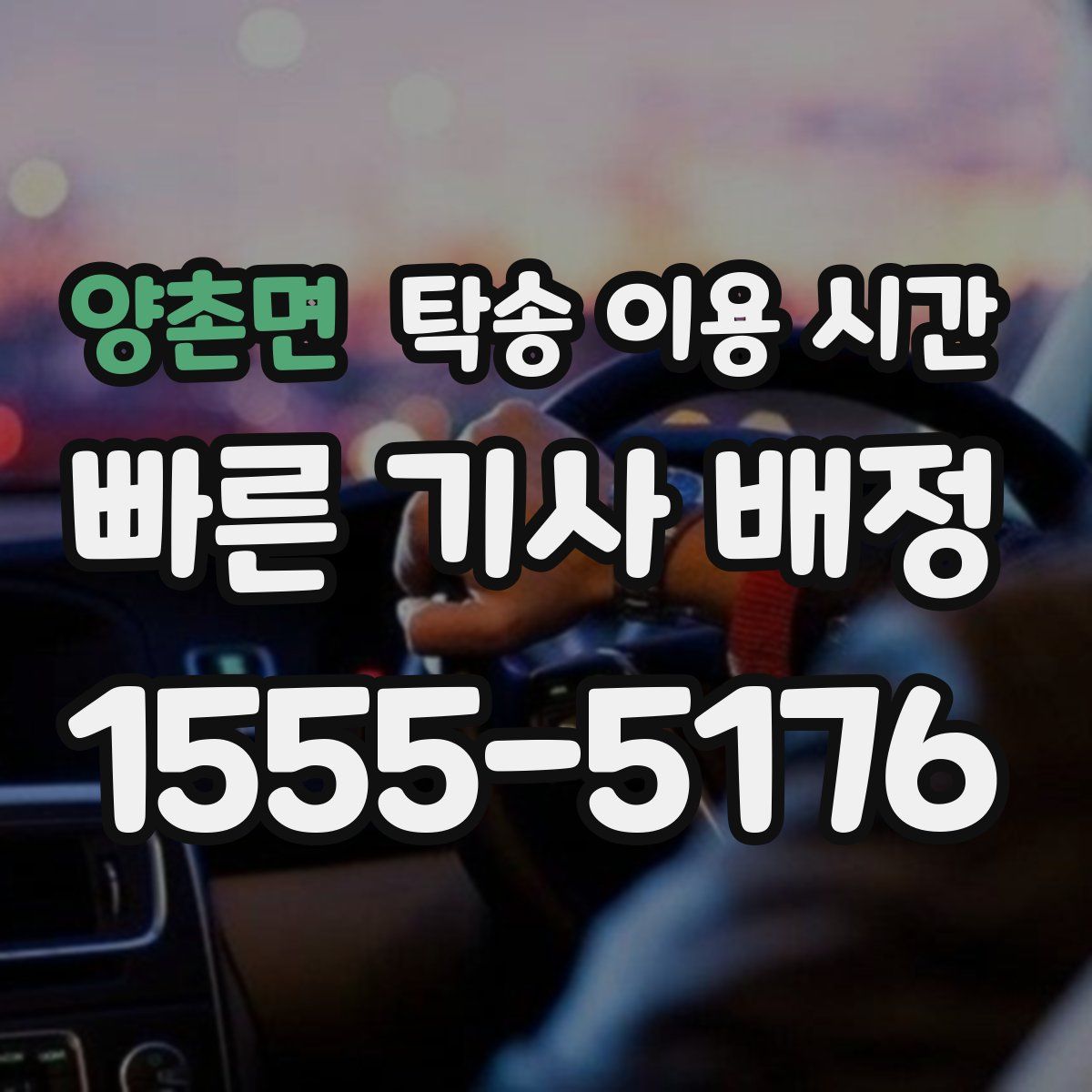 양촌면 탁송 이용 시간
