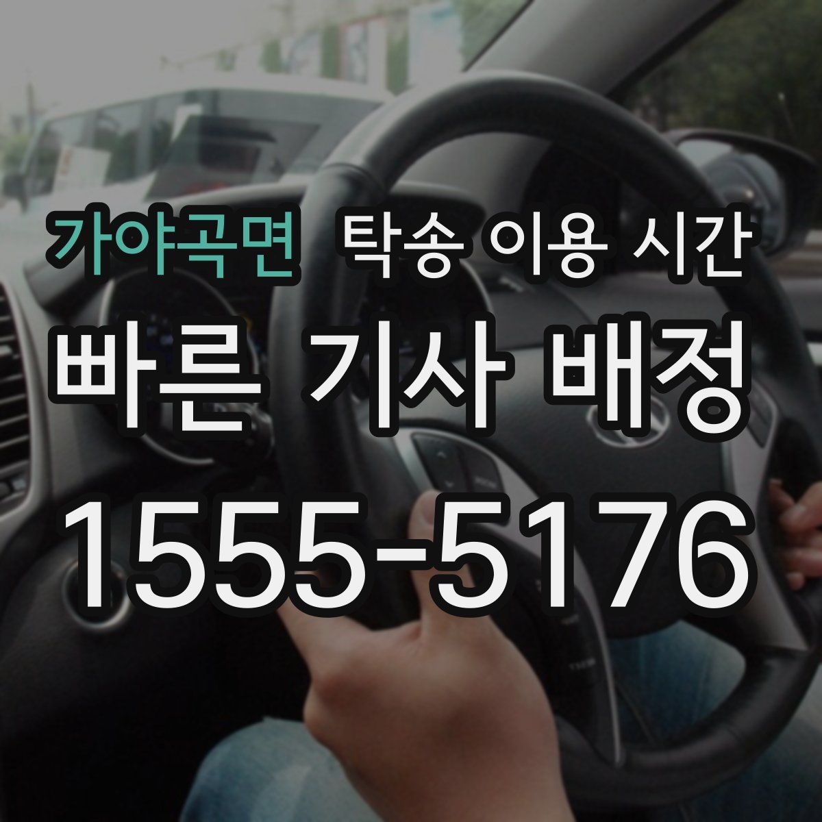 가야곡면 탁송 이용 시간
