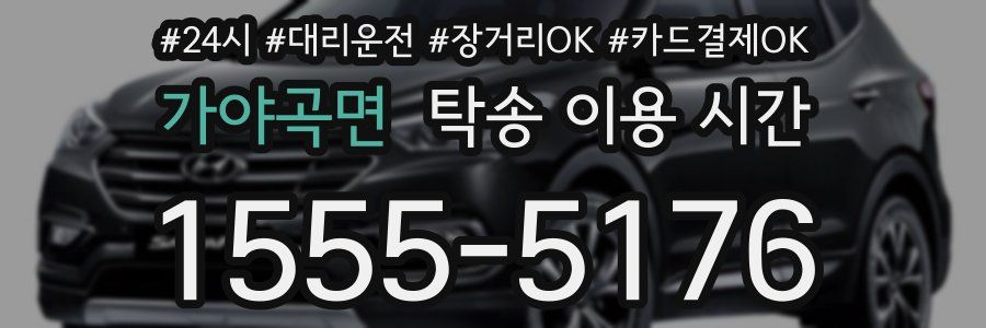 가야곡면 탁송 이용 시간