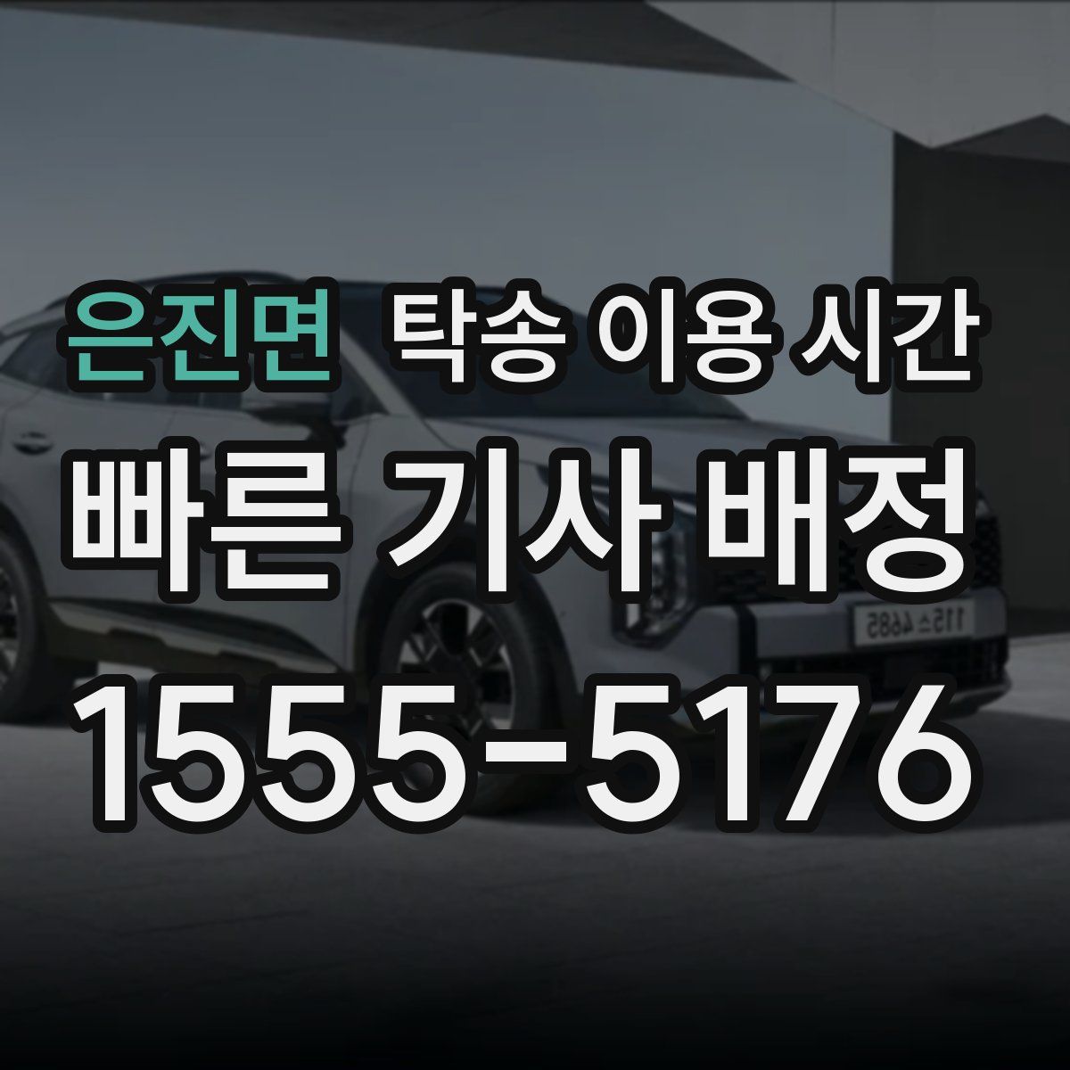 은진면 탁송 이용 시간