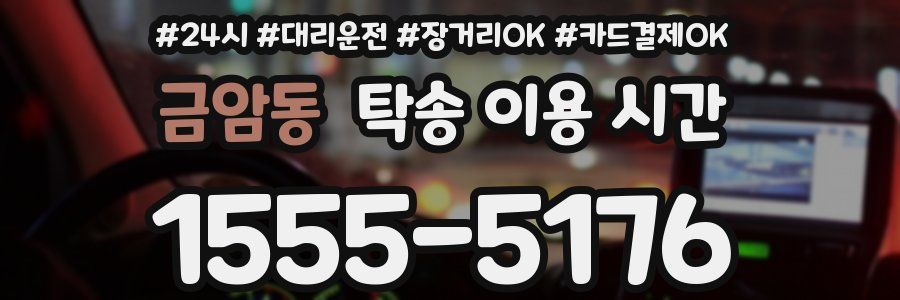 금암동 탁송 이용 시간