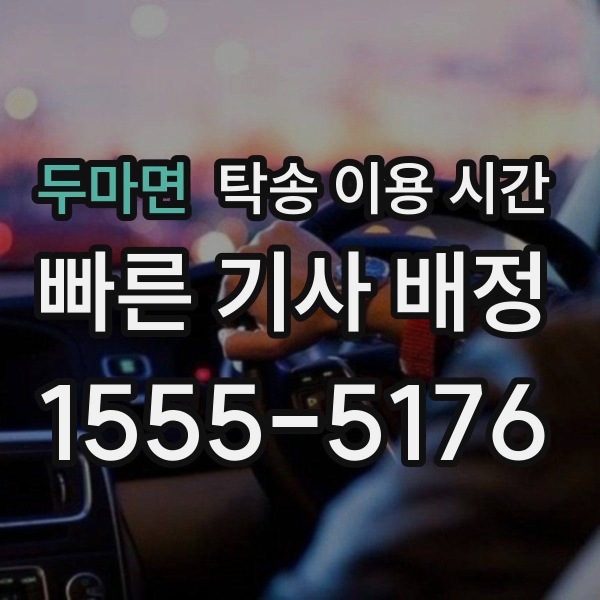 두마면 탁송 이용 시간