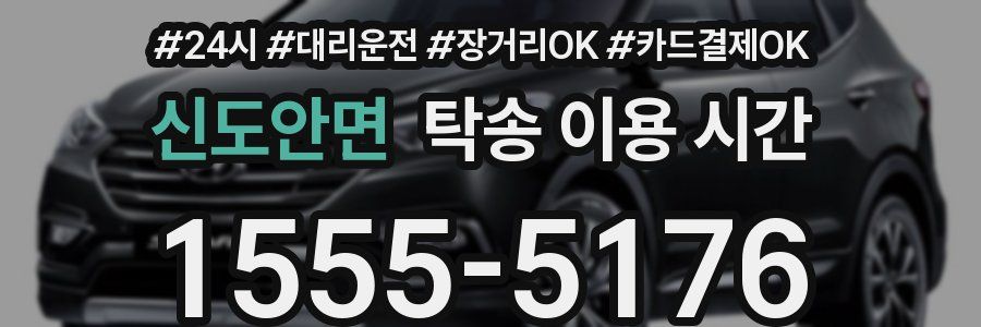 신도안면 탁송 이용 시간