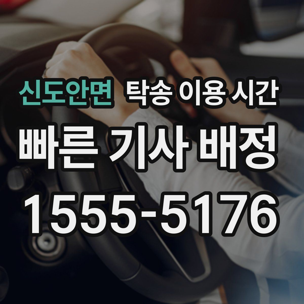 신도안면 탁송 이용 시간