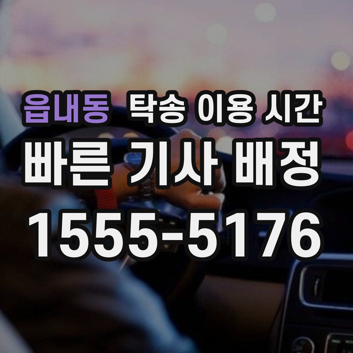 읍내동 탁송 이용 시간