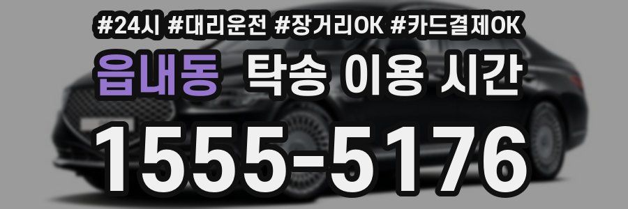 읍내동 탁송 이용 시간