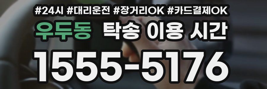 우두동 탁송 이용 시간