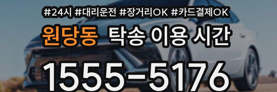 원당동 탁송 이용 시간