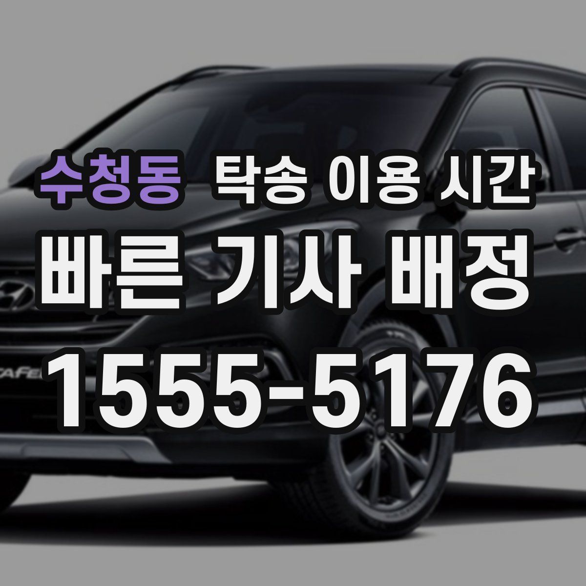 수청동 탁송 이용 시간