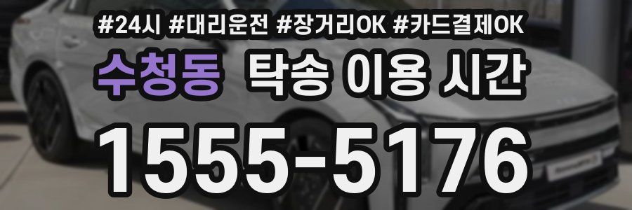 수청동 탁송 이용 시간