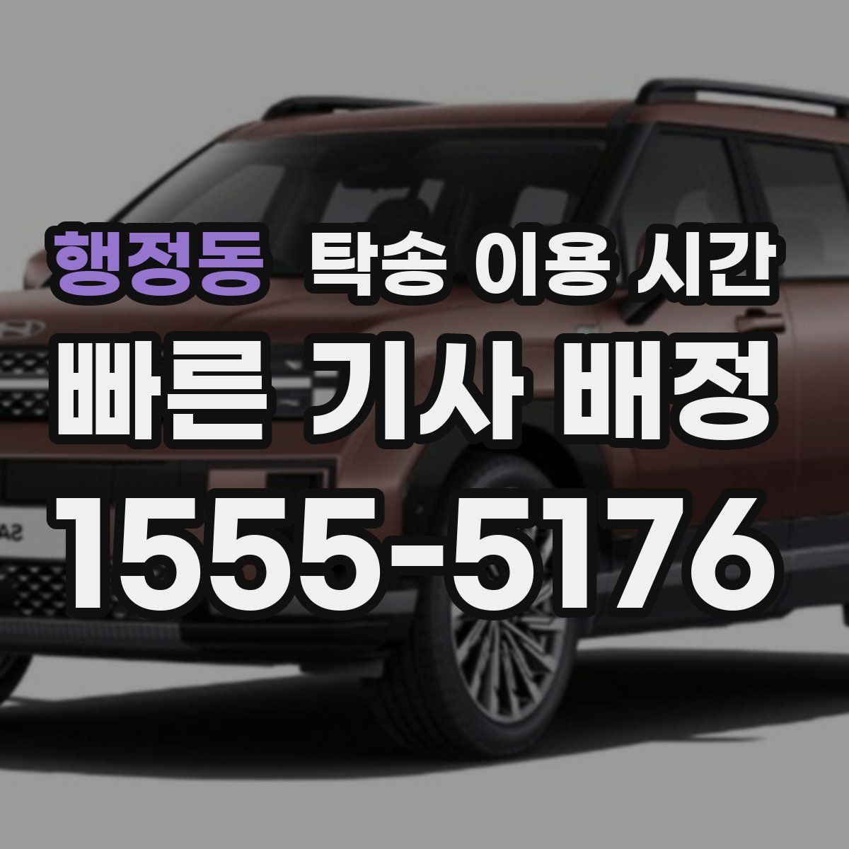 행정동 탁송 이용 시간