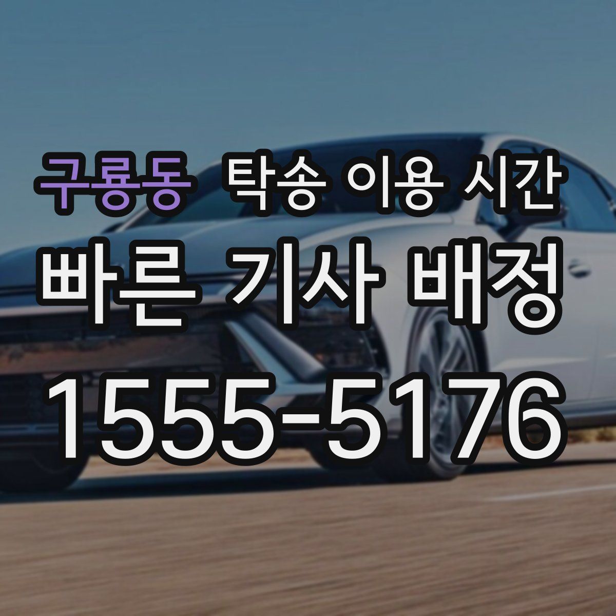 구룡동 탁송 이용 시간