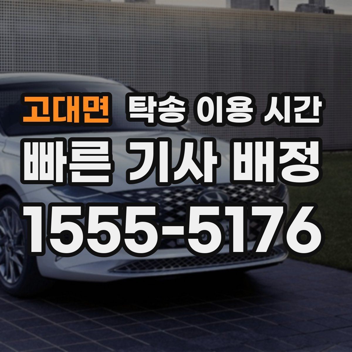 고대면 탁송 이용 시간 일정 변경 요청은 언제 하는 게 좋을까
