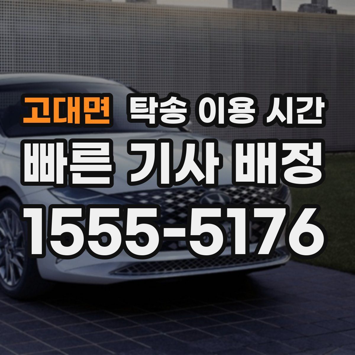 고대면 탁송 이용 시간