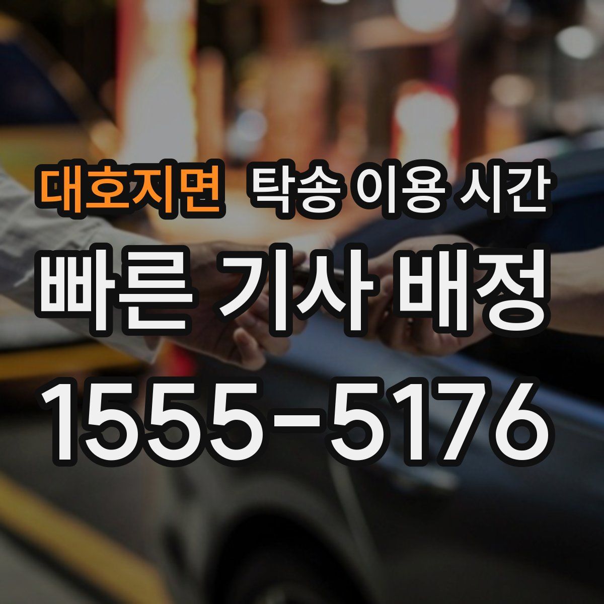 대호지면 탁송 이용 시간