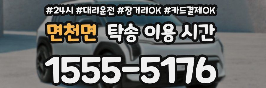 면천면 탁송 이용 시간
