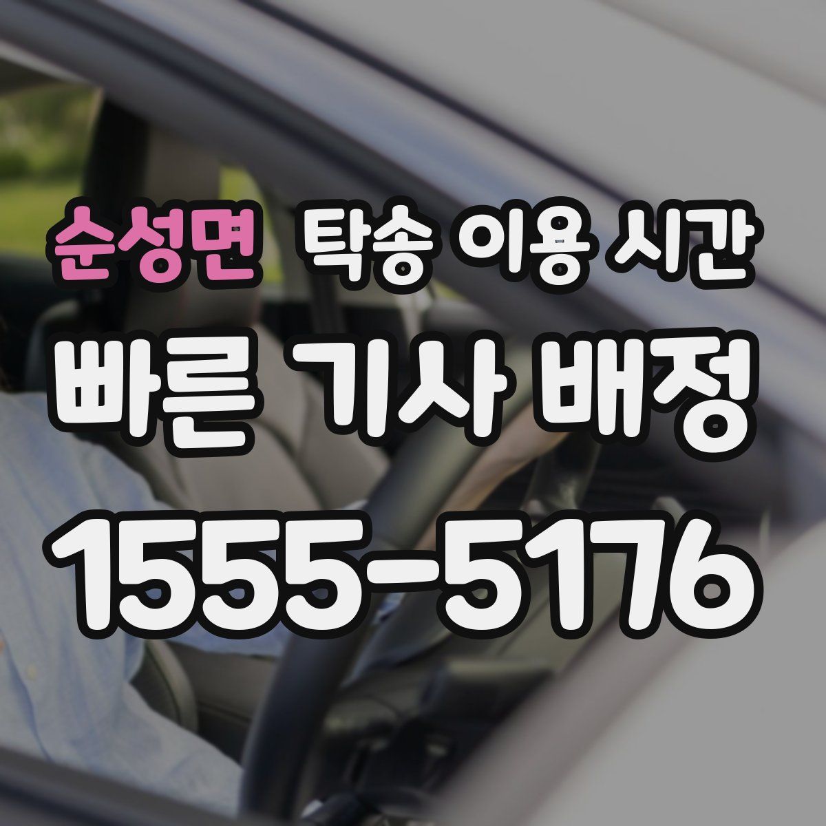 순성면 탁송 이용 시간