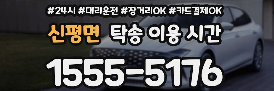 신평면 탁송 이용 시간