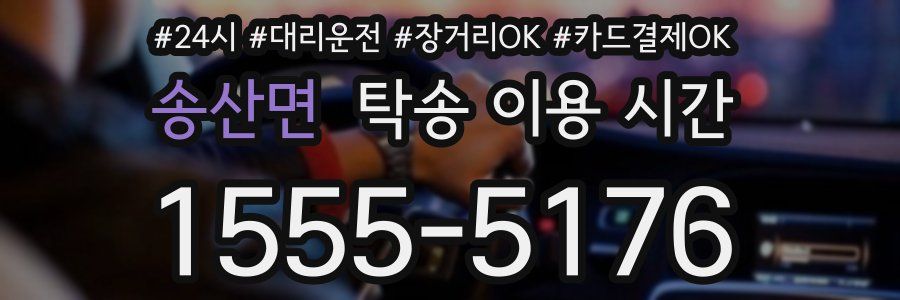 송산면 탁송 이용 시간