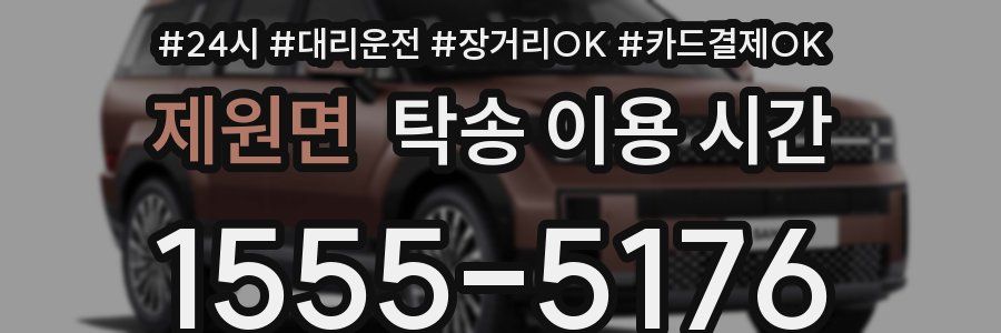 제원면 탁송 이용 시간