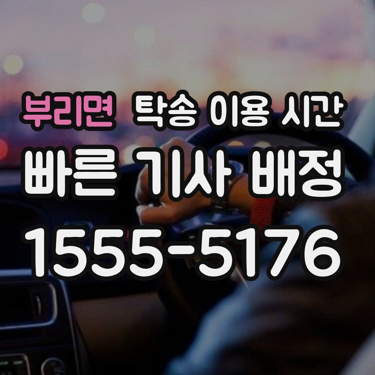 부리면 탁송 이용 시간