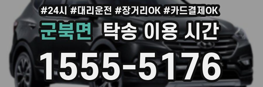 군북면 탁송 이용 시간