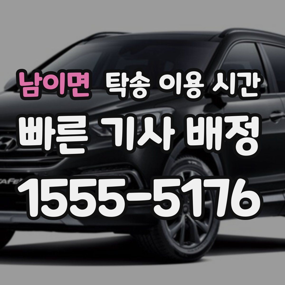남이면 탁송 이용 시간 야간 인수 시 필요 서류 미리 챙기기 포인트