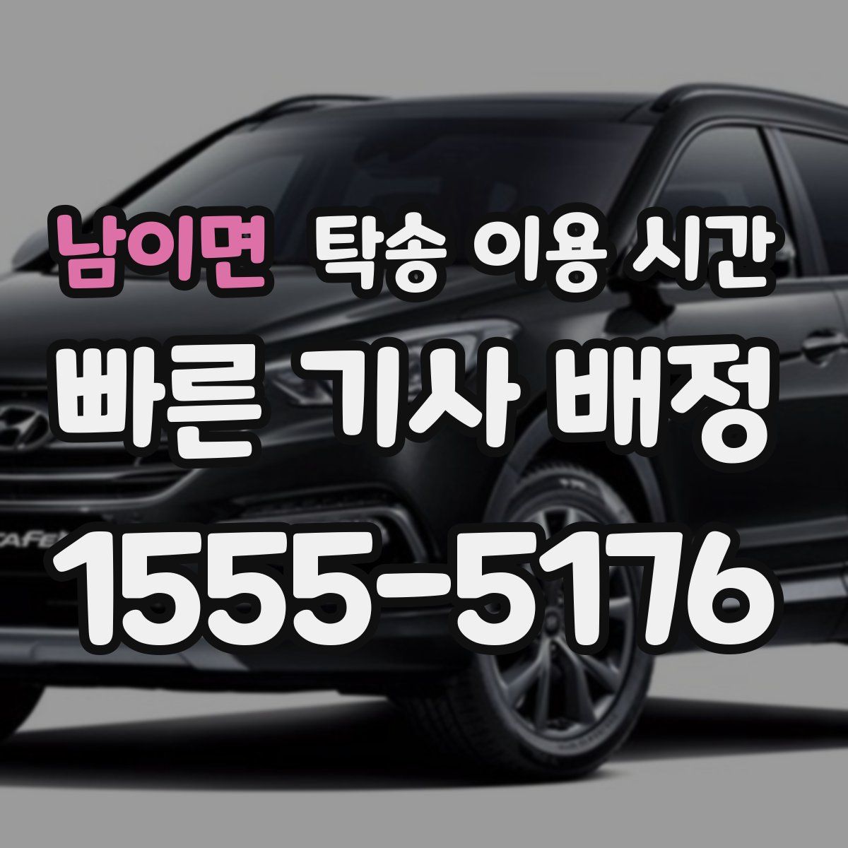 남이면 탁송 이용 시간