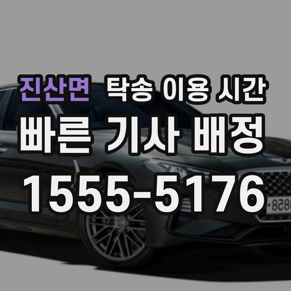 진산면 탁송 이용 시간
