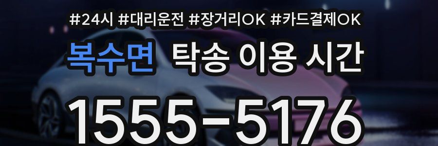 복수면 탁송 이용 시간
