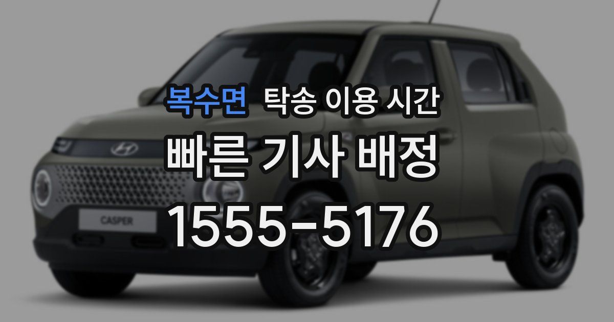 복수면 탁송 이용 시간
