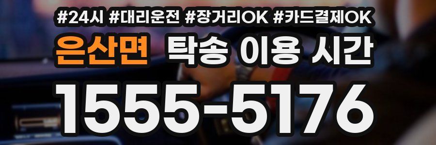 은산면 탁송 이용 시간