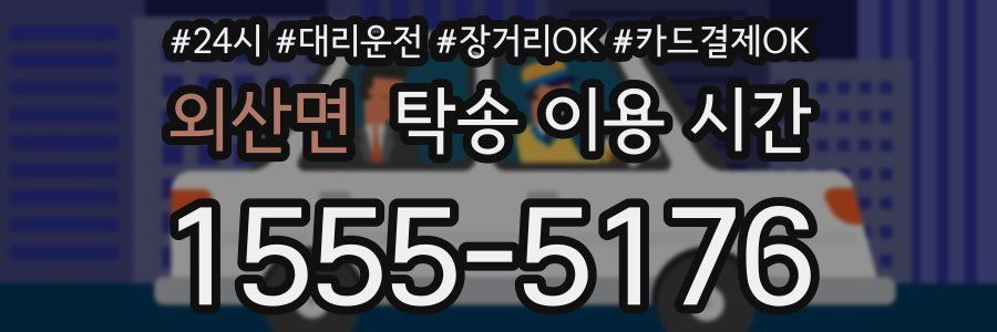 외산면 탁송 이용 시간