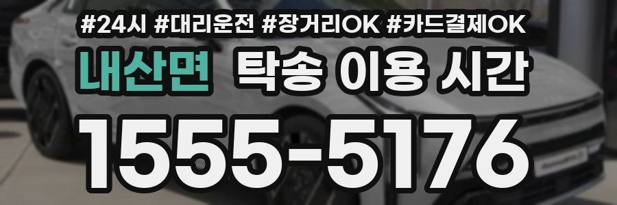 내산면 탁송 이용 시간
