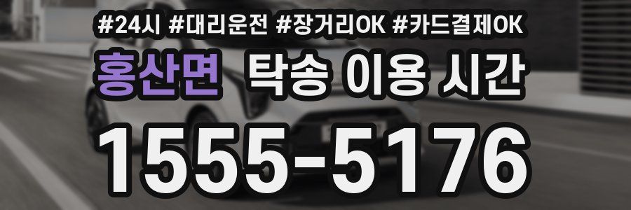 홍산면 탁송 이용 시간