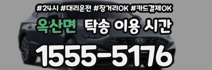 옥산면 탁송 이용 시간