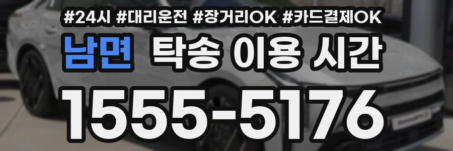 남면 탁송 이용 시간
