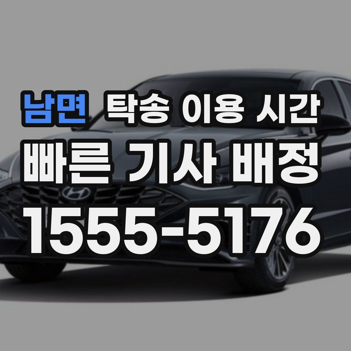 남면 탁송 이용 시간