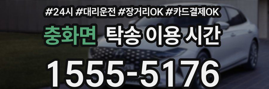 충화면 탁송 이용 시간