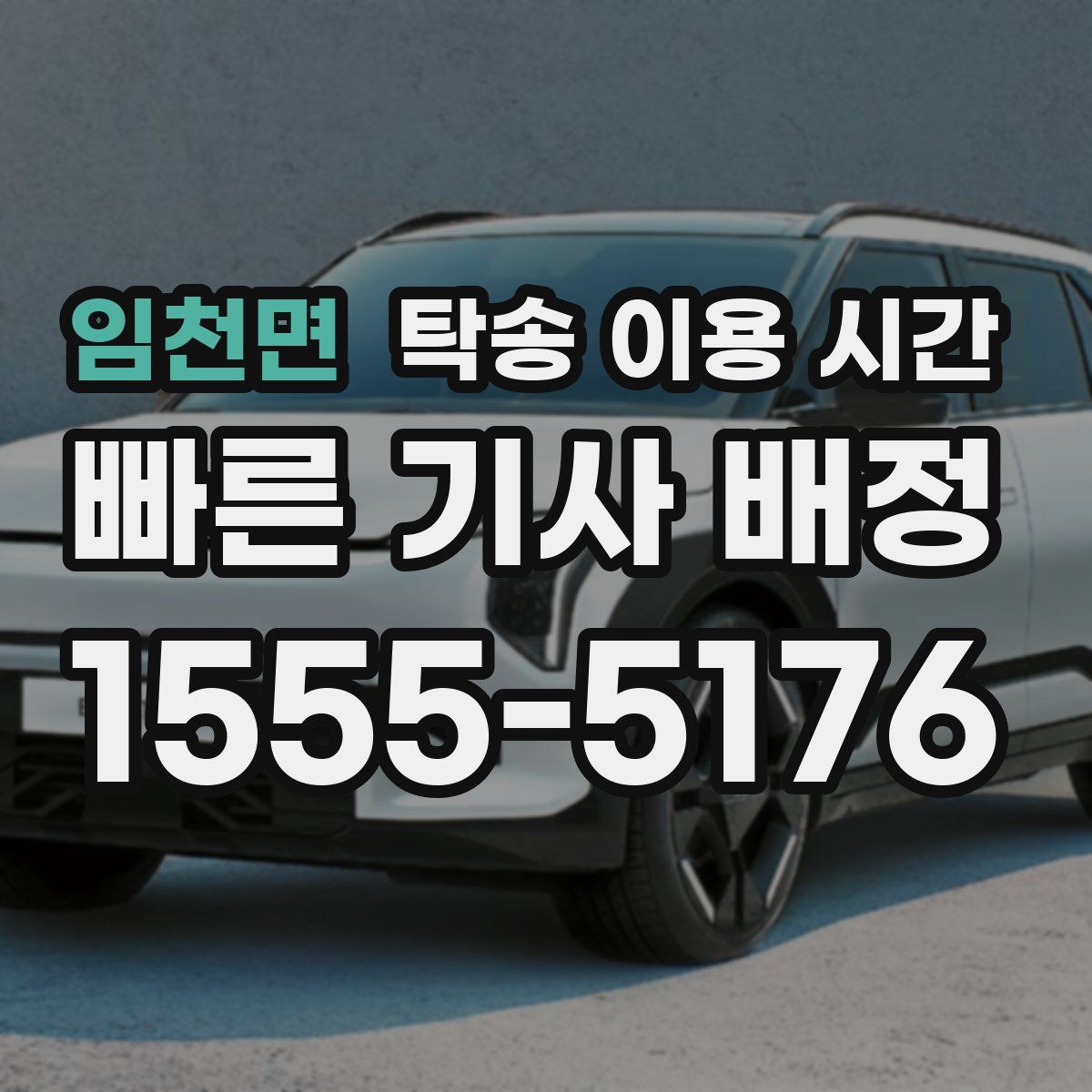 임천면 탁송 이용 시간