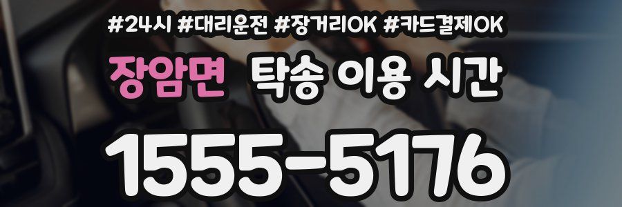 장암면 탁송 이용 시간
