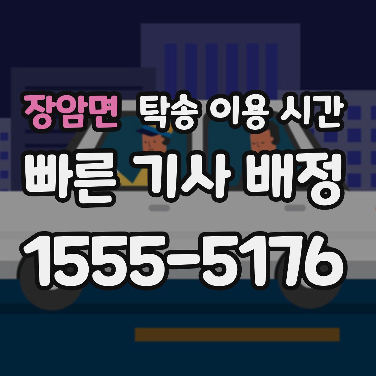 장암면 탁송 이용 시간