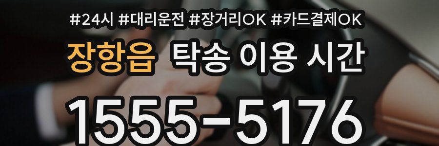 장항읍 탁송 이용 시간